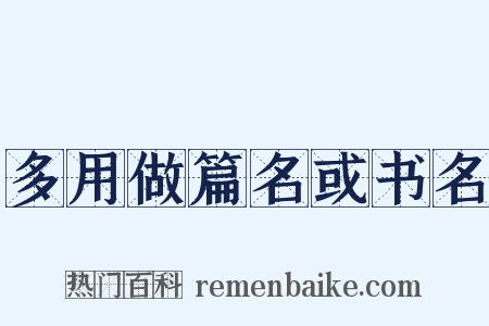 多用做篇名或书名是什么意思的图片